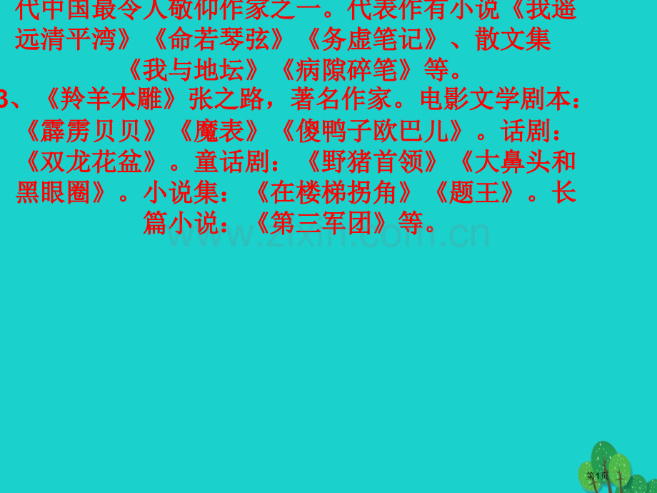 七年级语文上册文学常识复习市公开课一等奖百校联赛特等奖大赛微课金奖PPT课件.pptx_第1页