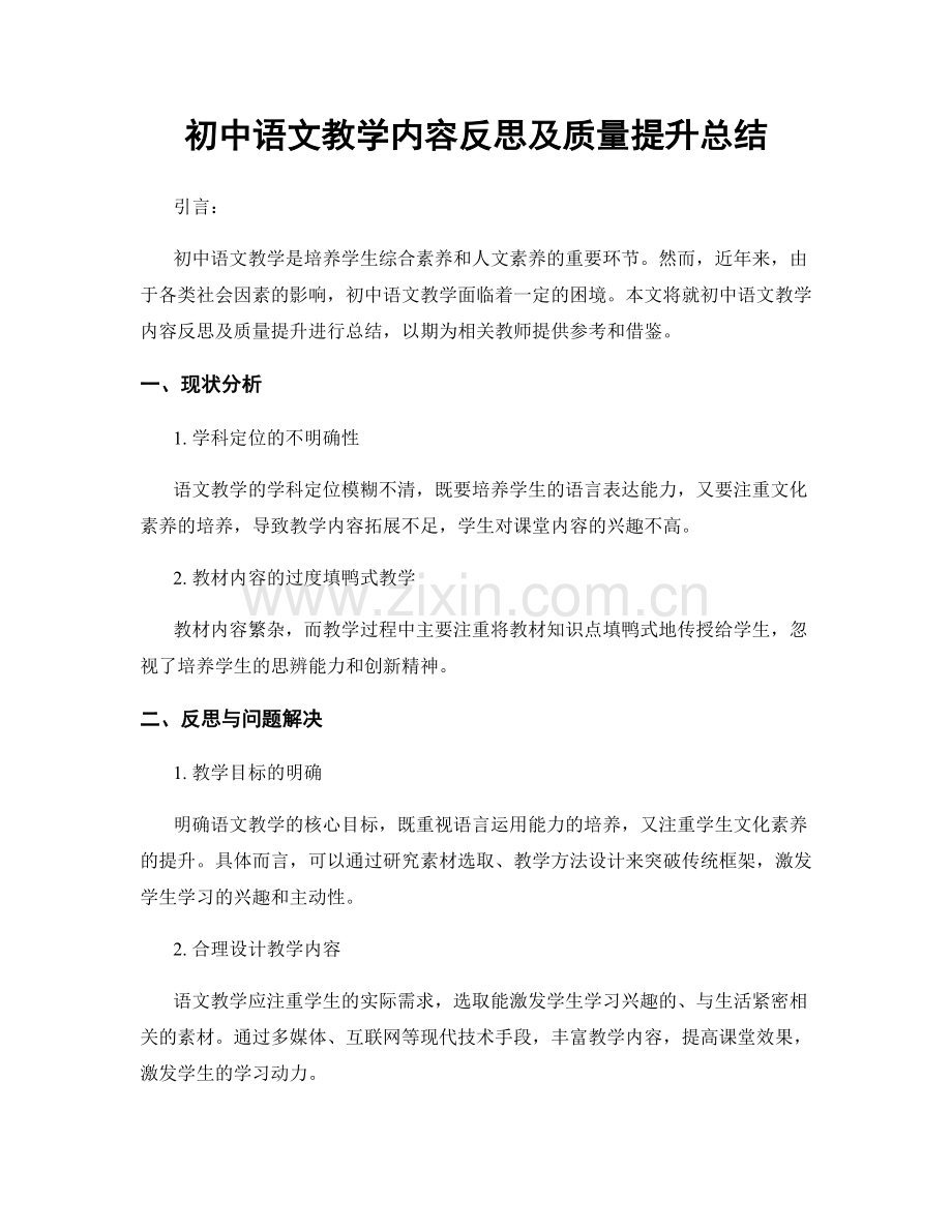 初中语文教学内容反思及质量提升总结.docx_第1页