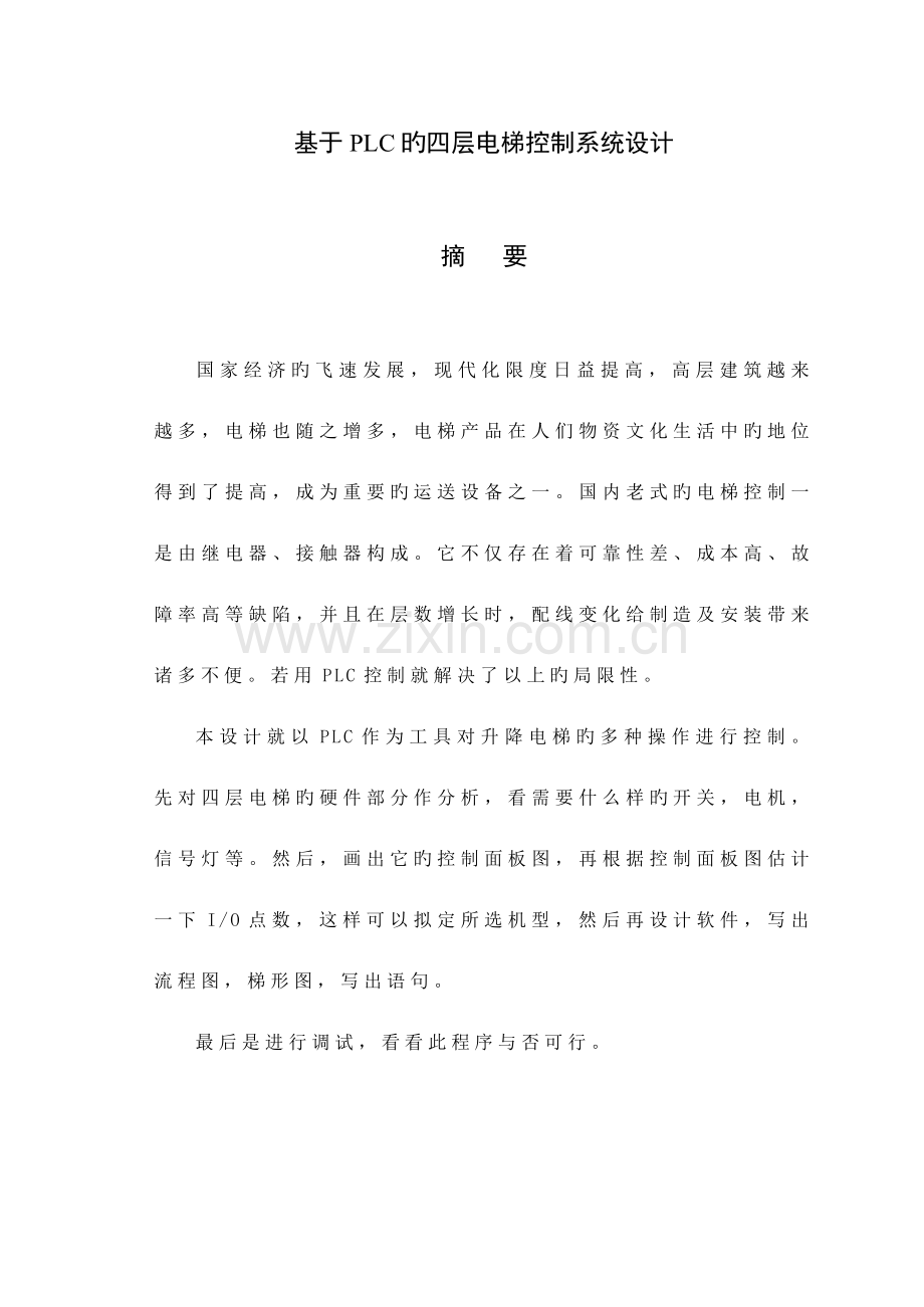 基于PLC的四层电梯控制基础系统综合设计.docx_第1页