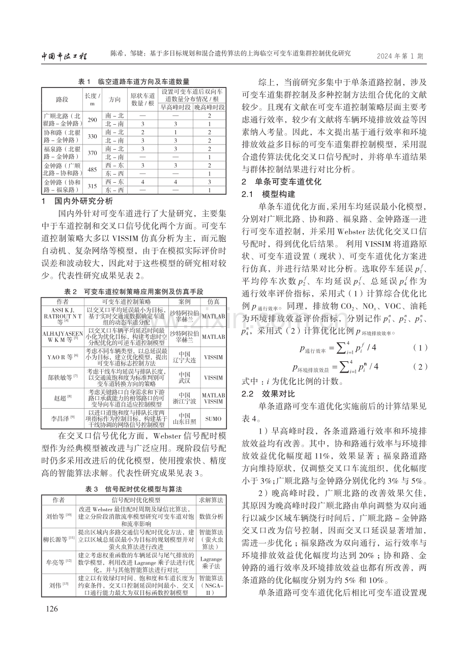 基于多目标规划和混合遗传算法的上海临空可变车道集群控制优化研究.pdf_第2页