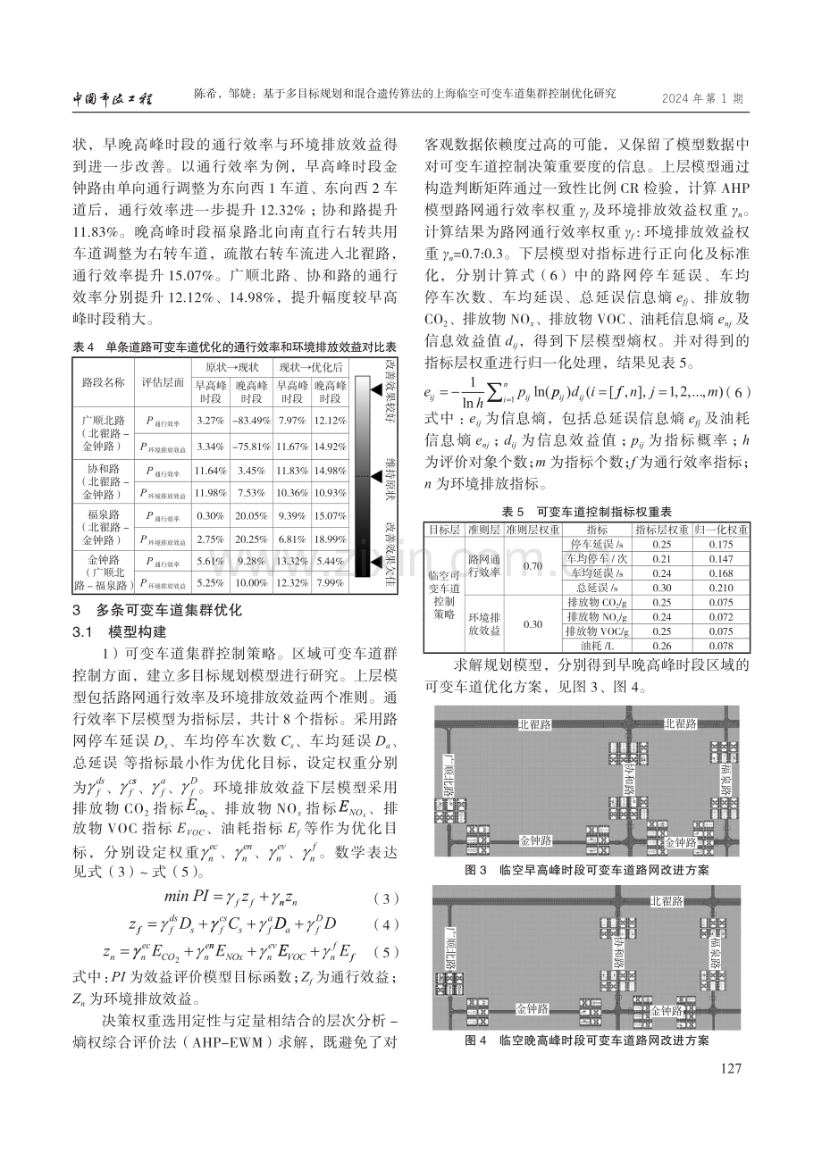 基于多目标规划和混合遗传算法的上海临空可变车道集群控制优化研究.pdf_第3页