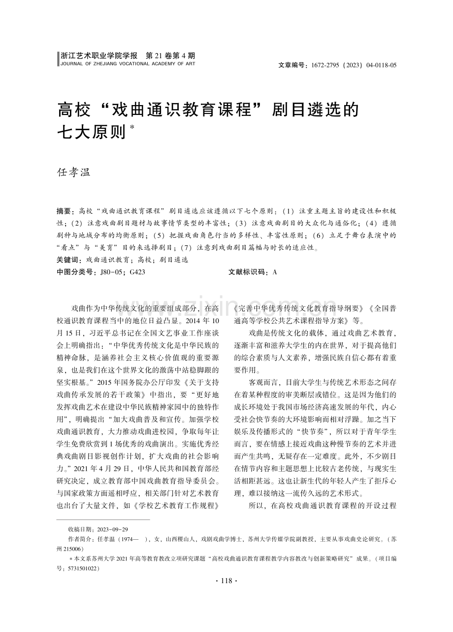 高校“戏曲通识教育课程”剧目遴选的七大原则.pdf_第1页