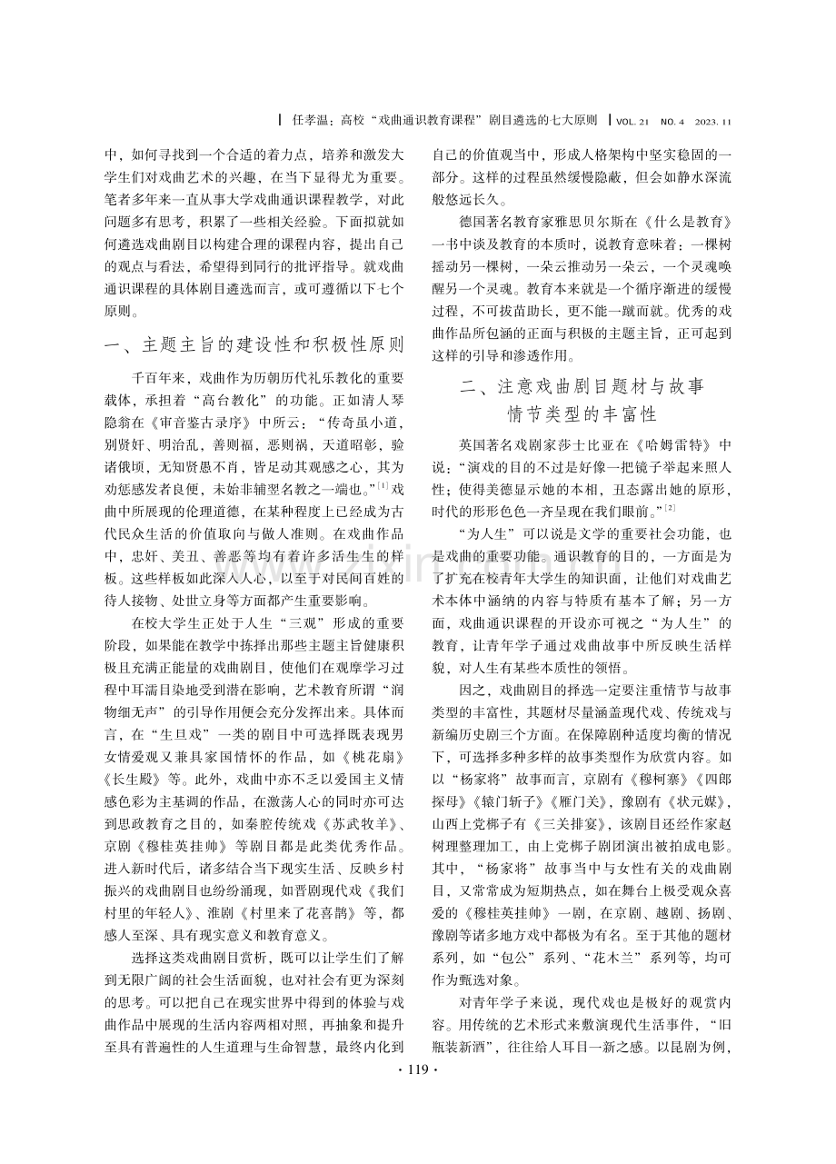 高校“戏曲通识教育课程”剧目遴选的七大原则.pdf_第2页