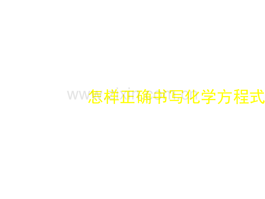 九年级化学正确书写化学方程式省公共课一等奖全国赛课获奖课件.pptx_第1页