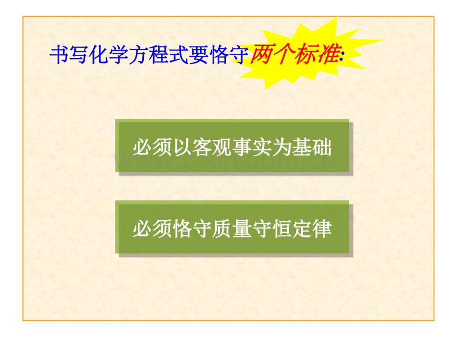 九年级化学正确书写化学方程式省公共课一等奖全国赛课获奖课件.pptx_第2页