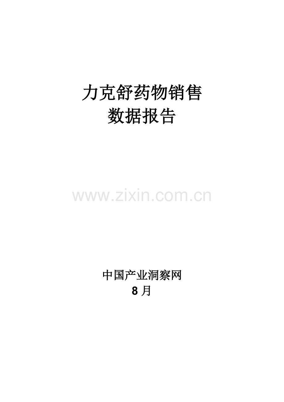 力克舒药品销售数据市场调研综合报告.docx_第1页