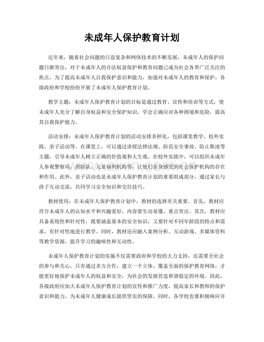 未成年人保护教育计划.docx_第1页