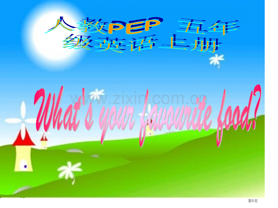 人教PEP版英语五上Unit3What’sYourFavouriteFood课件之六市公开课一等奖百.pptx_第1页