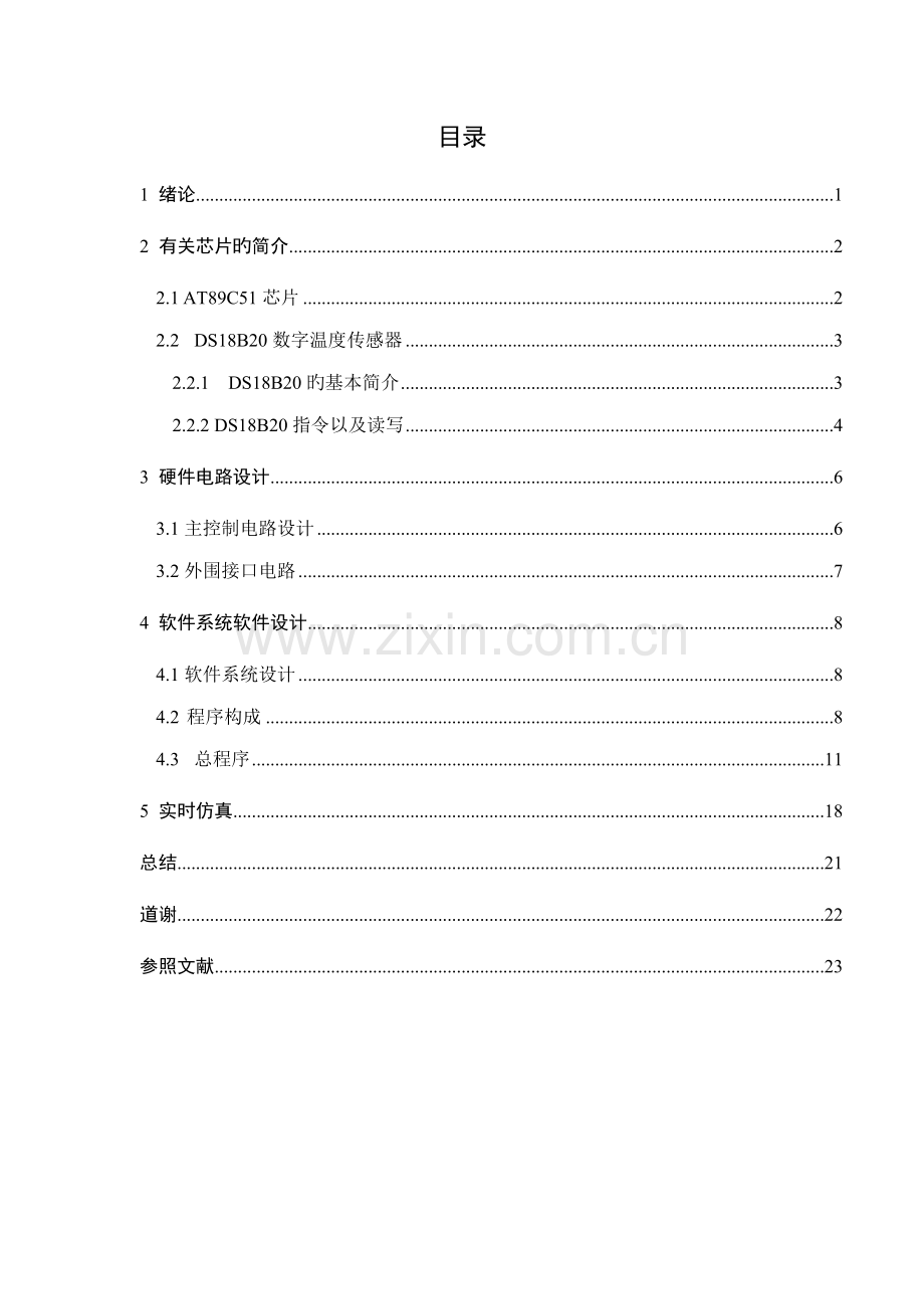 恒温控制基础系统综合设计.docx_第2页