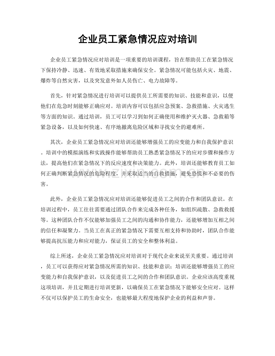 企业员工紧急情况应对培训.docx_第1页