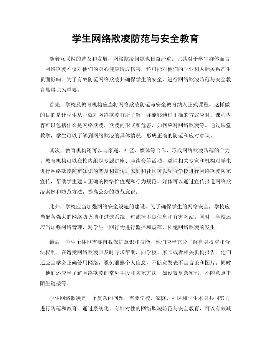 学生网络欺凌防范与安全教育.docx_第1页