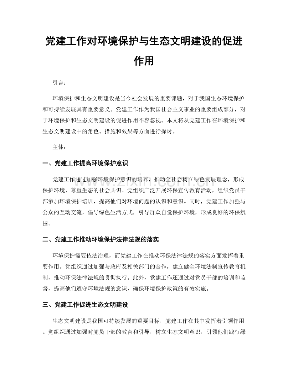 党建工作对环境保护与生态文明建设的促进作用.docx_第1页