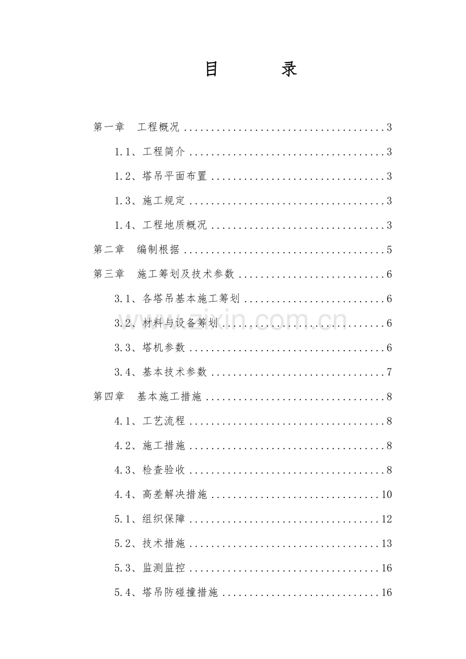 TC独立塔吊基础综合施工专题方案.docx_第1页