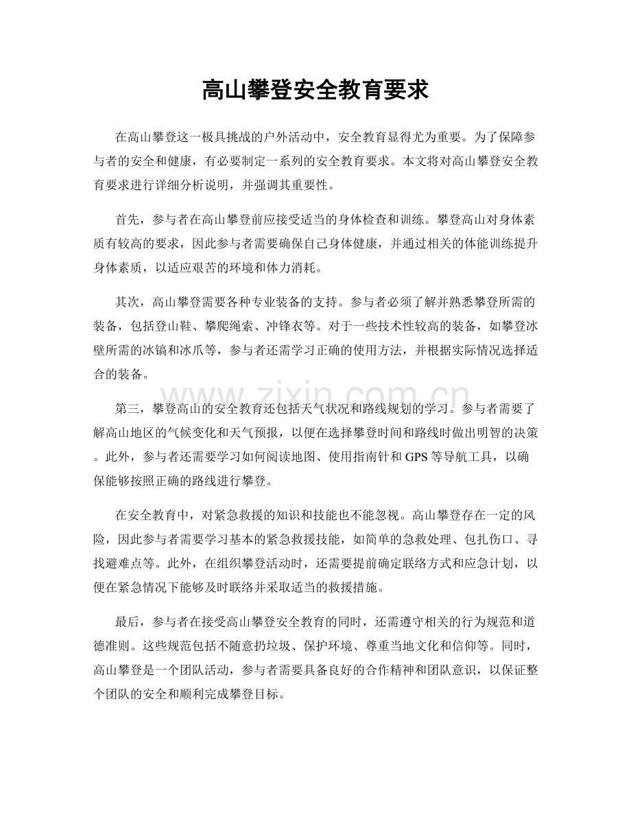 高山攀登安全教育要求.docx_第1页