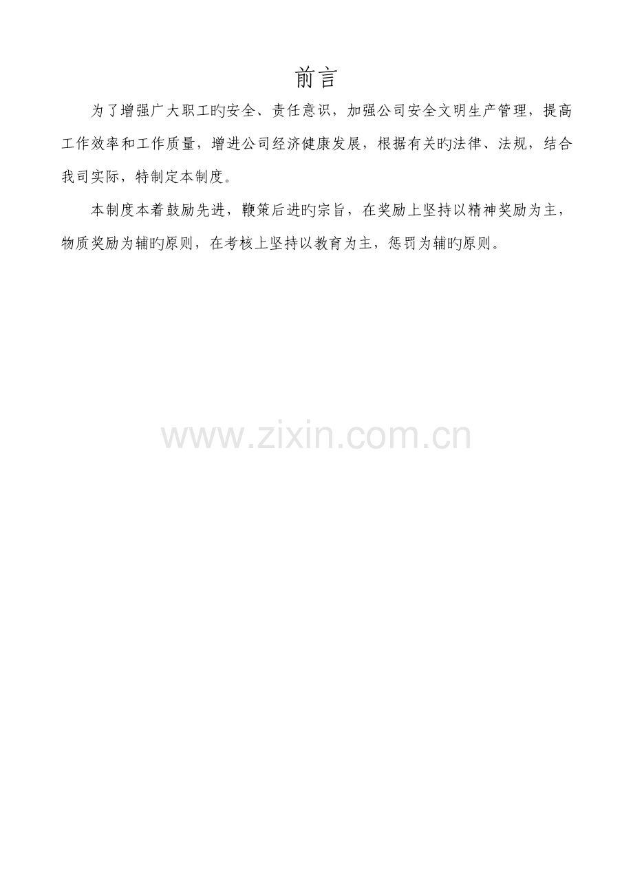 安全文明生产综合管理考核新版制度汇编.docx_第2页