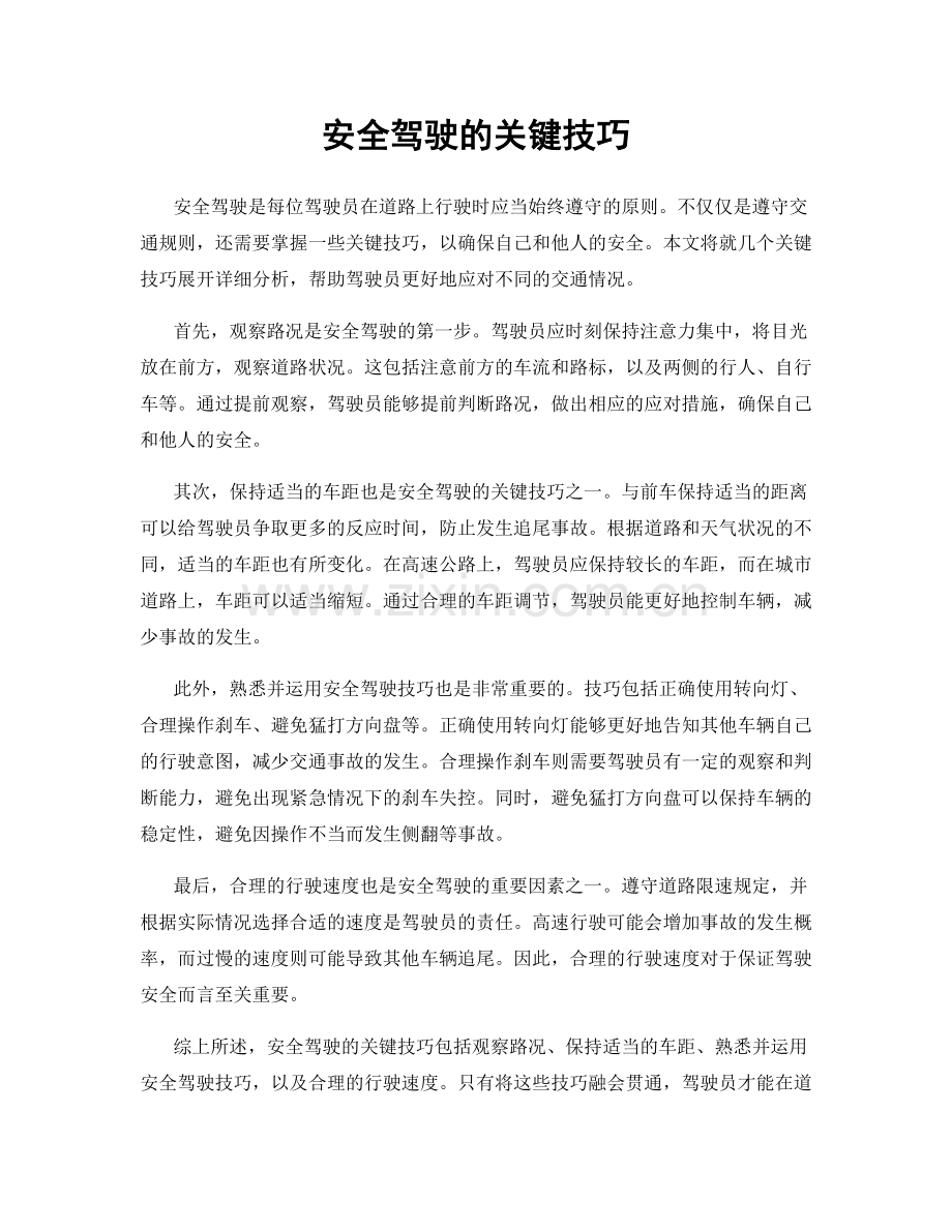 安全驾驶的关键技巧.docx_第1页