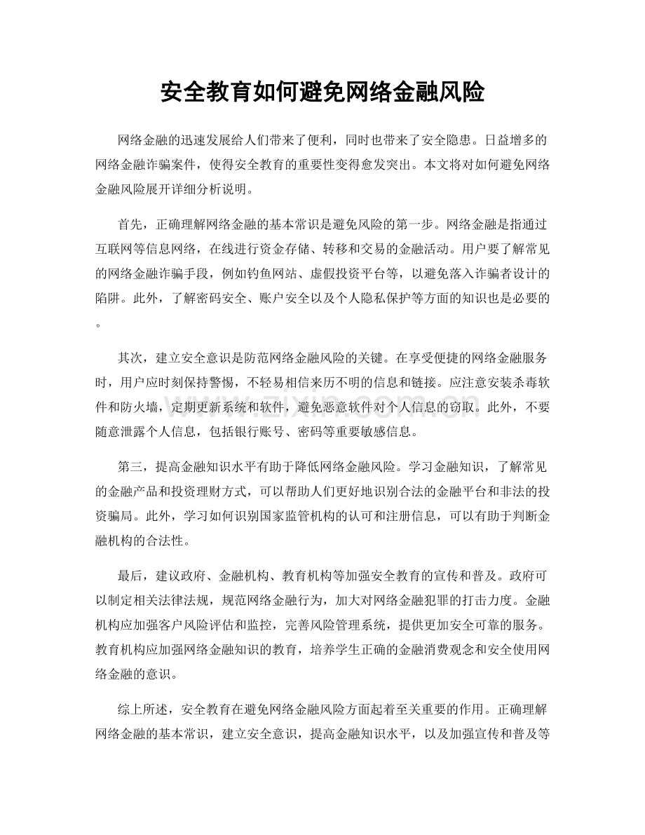 安全教育如何避免网络金融风险.docx_第1页