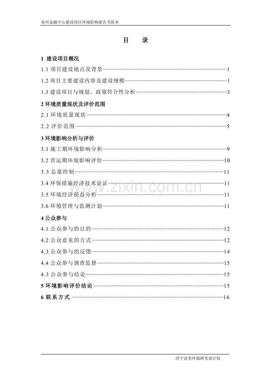 温暖之家置业有限公司兖州金融中心建设项目立项环境评估报告书.doc_第3页