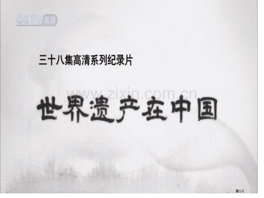 世界遗产在中国5澳门历史城区市公开课一等奖百校联赛特等奖课件.pptx_第1页