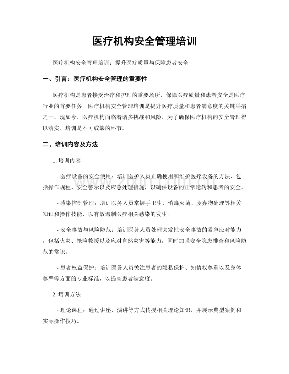 医疗机构安全管理培训.docx_第1页