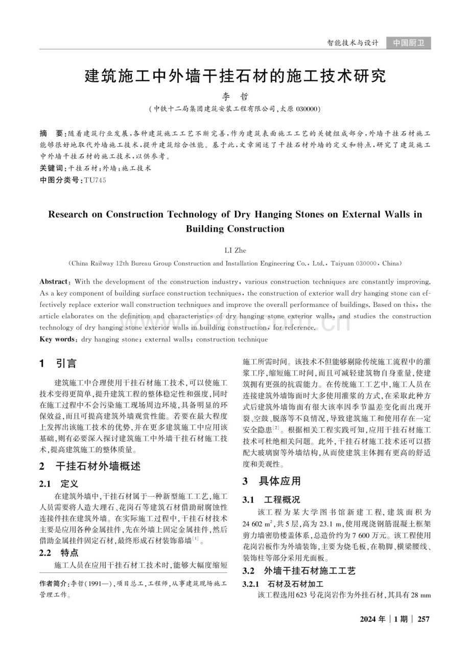 建筑施工中外墙干挂石材的施工技术研究.pdf_第1页