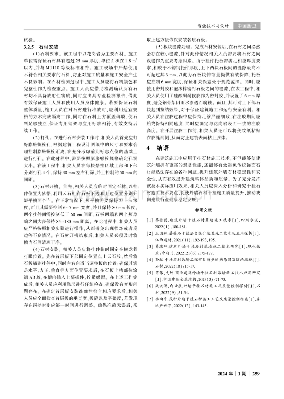 建筑施工中外墙干挂石材的施工技术研究.pdf_第3页