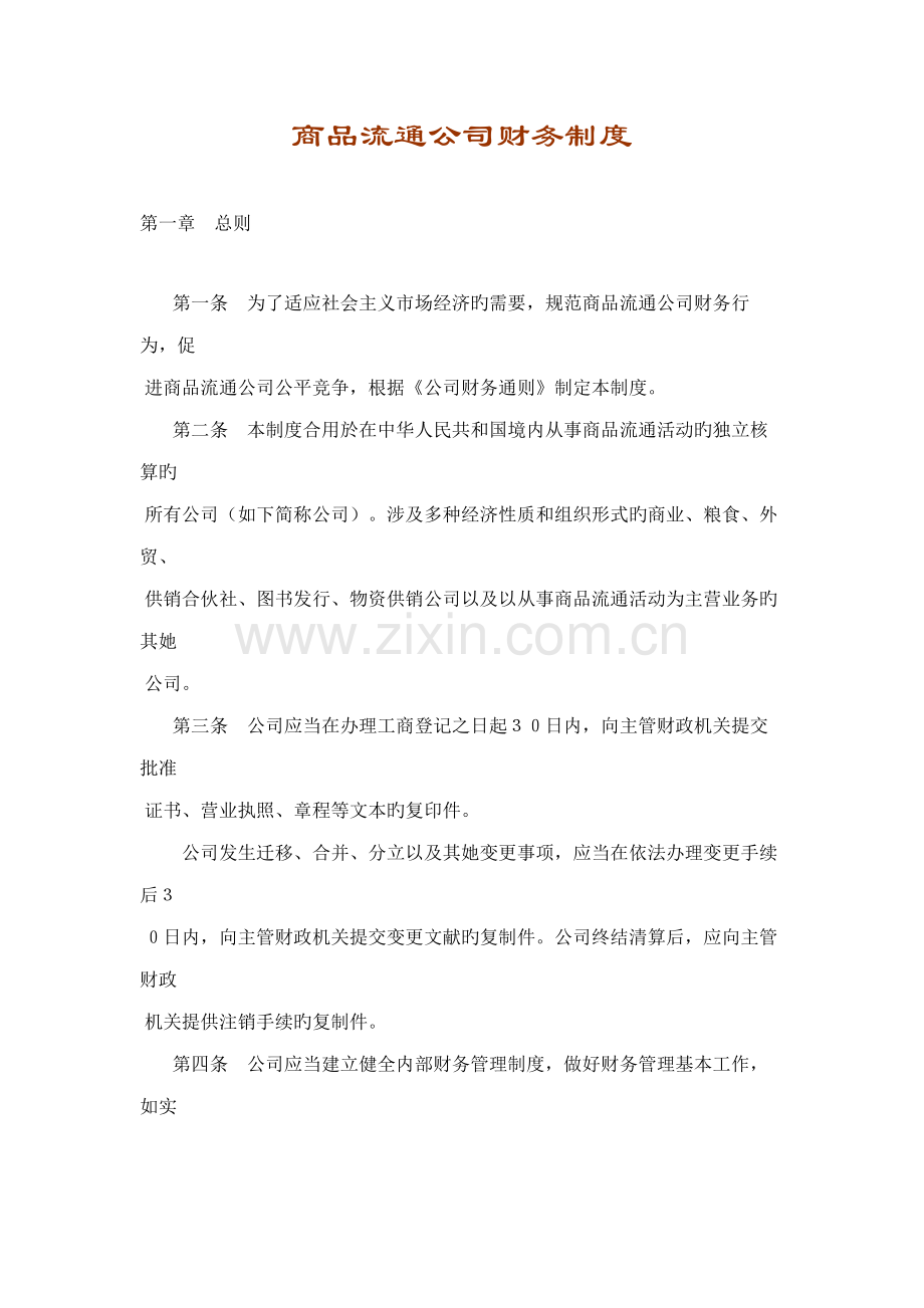 商品流通企业财务新版制度.docx_第1页