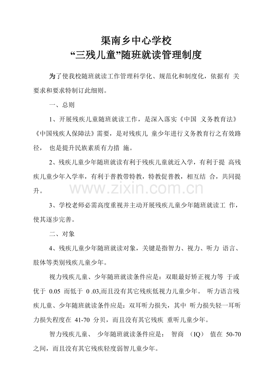 三残儿童随班就读管理核心制度.doc_第1页