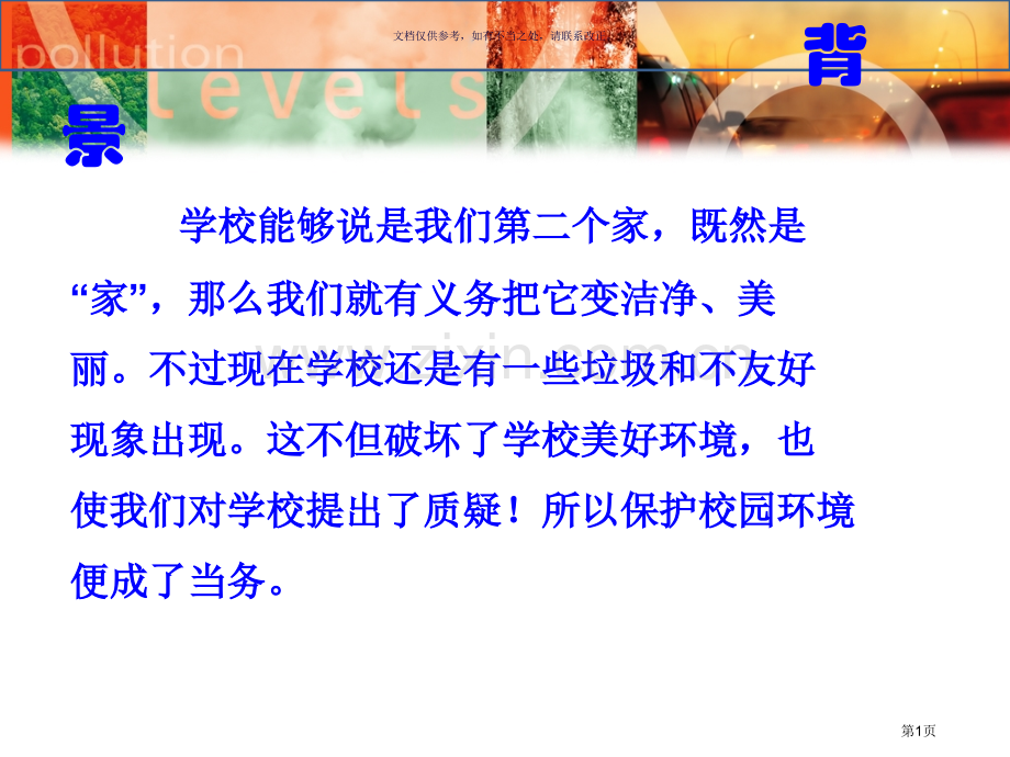 保护环境美化校园主题班会模板省公共课一等奖全国赛课获奖课件.pptx_第1页