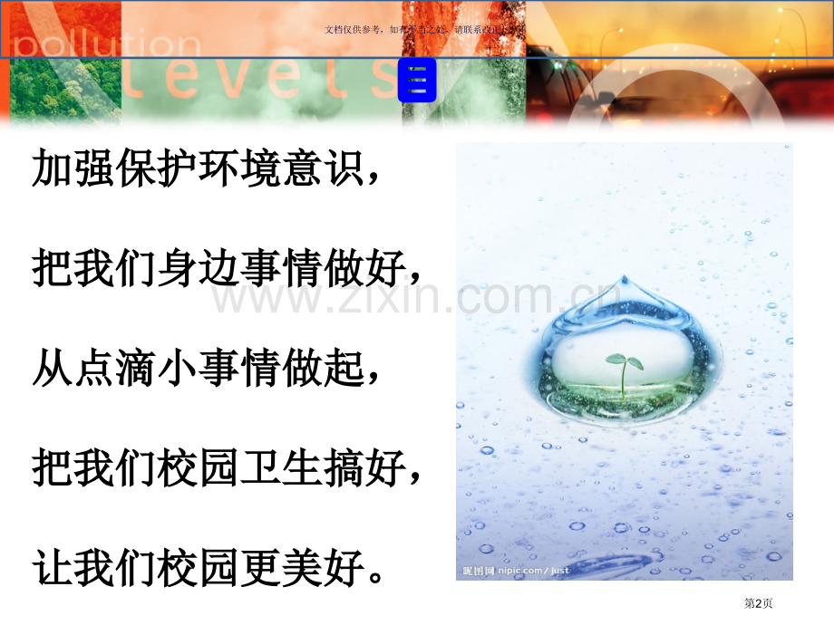 保护环境美化校园主题班会模板省公共课一等奖全国赛课获奖课件.pptx_第2页