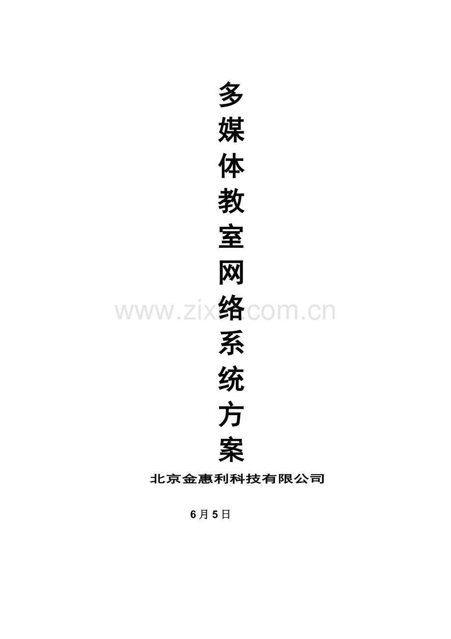 多媒全新体系统专题方案.docx_第1页