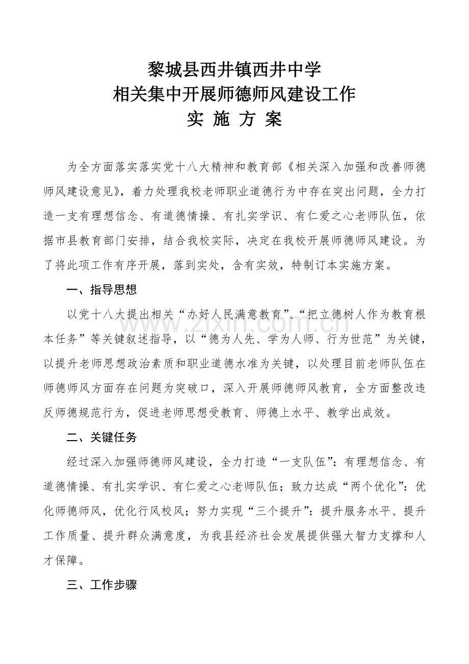 师德师风建设专项方案.doc_第1页