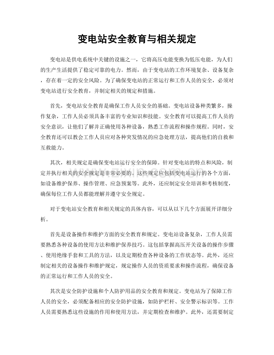 变电站安全教育与相关规定.docx_第1页