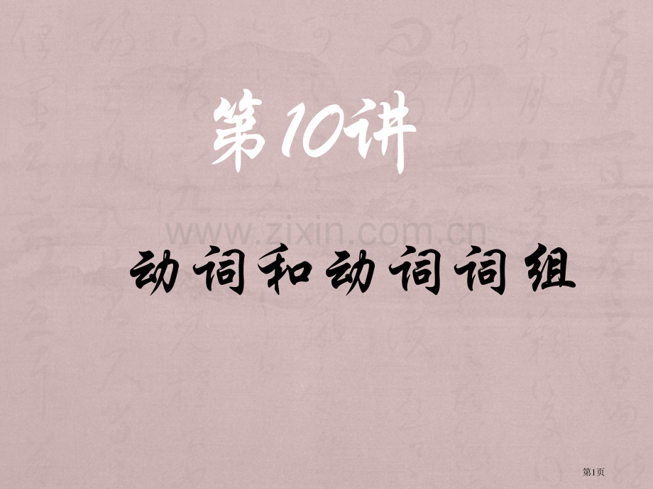 动词和动词词组省公共课一等奖全国赛课获奖课件.pptx_第1页