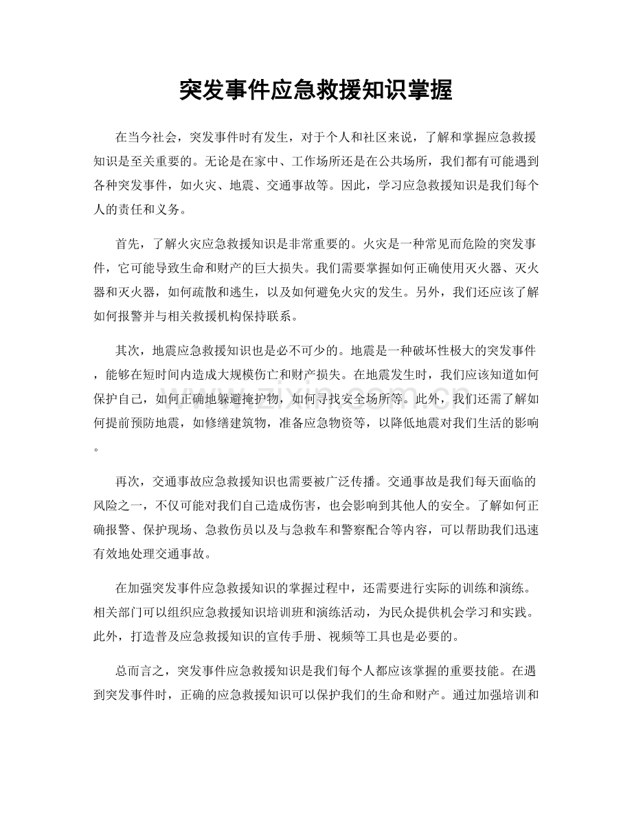 突发事件应急救援知识掌握.docx_第1页