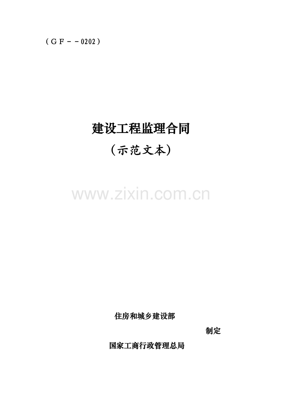 建设关键工程监理新版合约书.docx_第1页