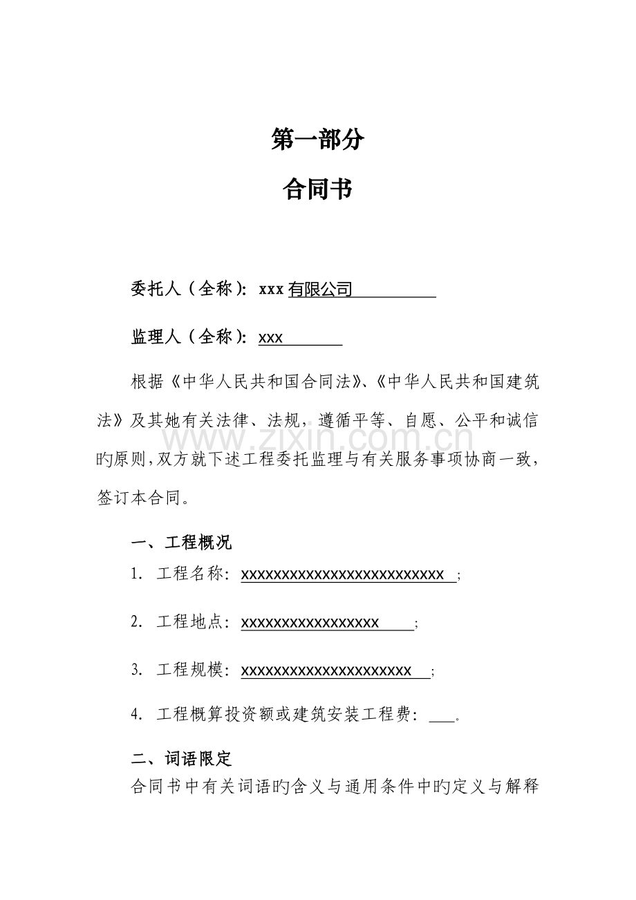 建设关键工程监理新版合约书.docx_第2页