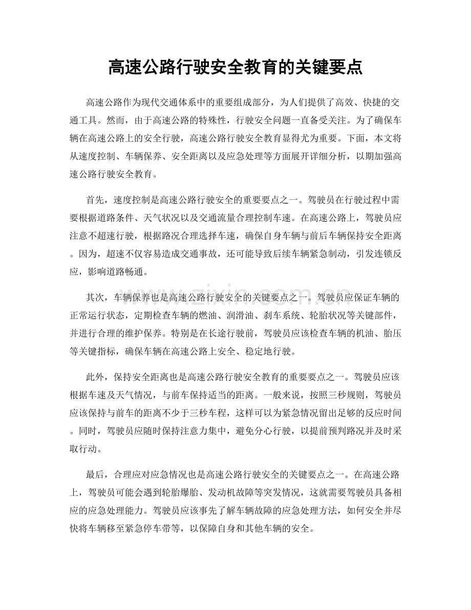 高速公路行驶安全教育的关键要点.docx_第1页