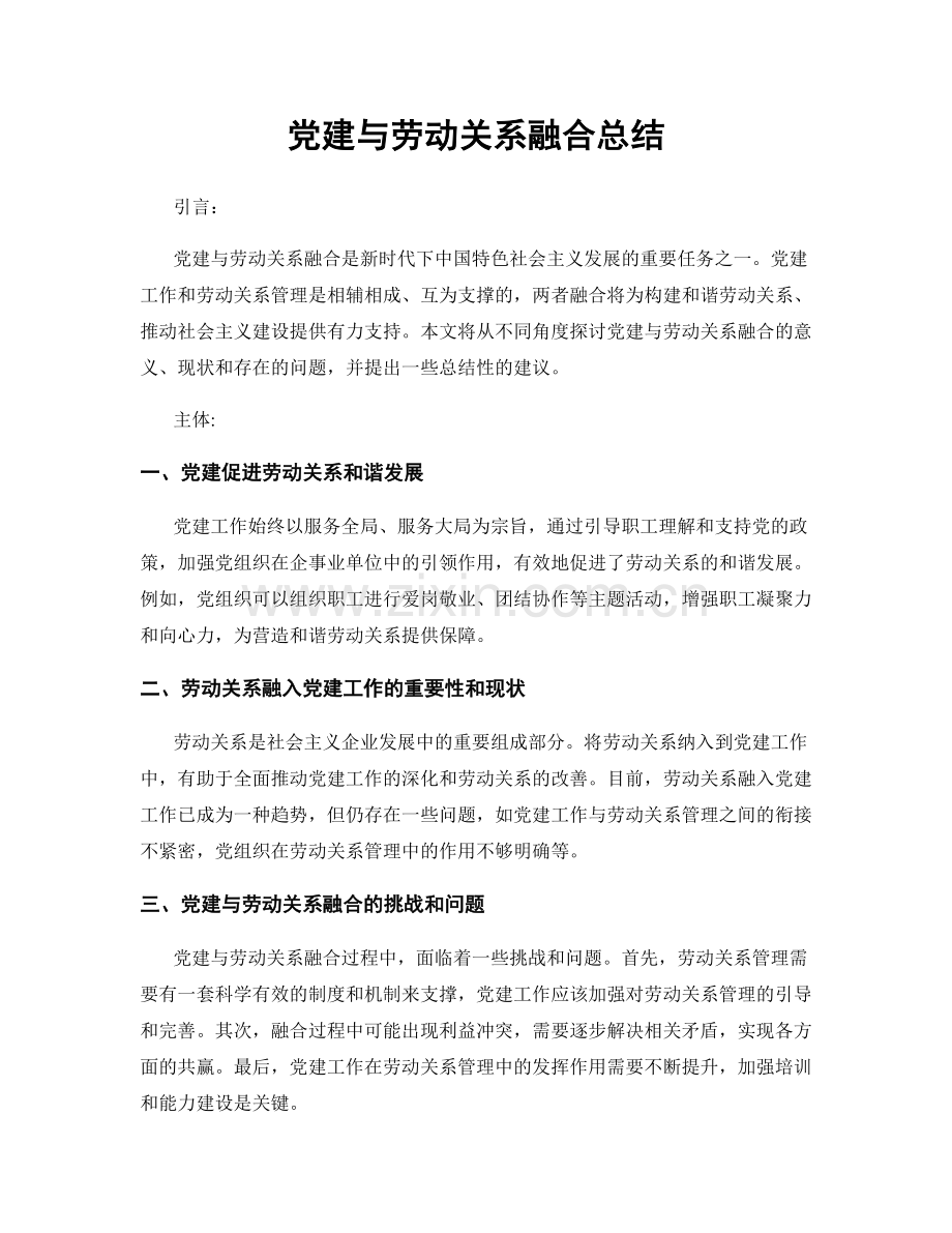 党建与劳动关系融合总结.docx_第1页