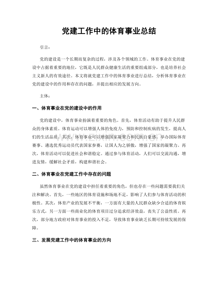 党建工作中的体育事业总结.docx_第1页