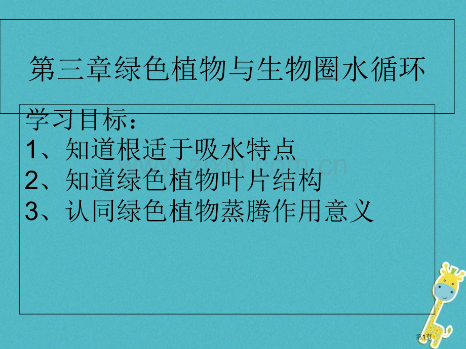 七年级生物上册3.3.4绿色植物与生物圈的水循环市公开课一等奖百校联赛特等奖大赛微课金奖PPT课件.pptx_第1页