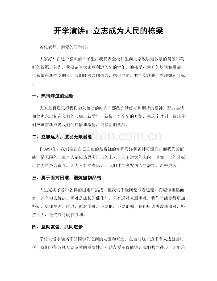 开学演讲：立志成为人民的栋梁.docx_第1页