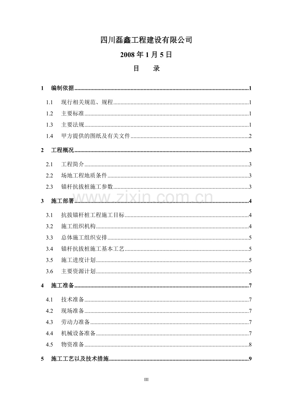 畔河新世界成都大一期锚杆抗拔桩施工方案-学位论文.doc_第3页