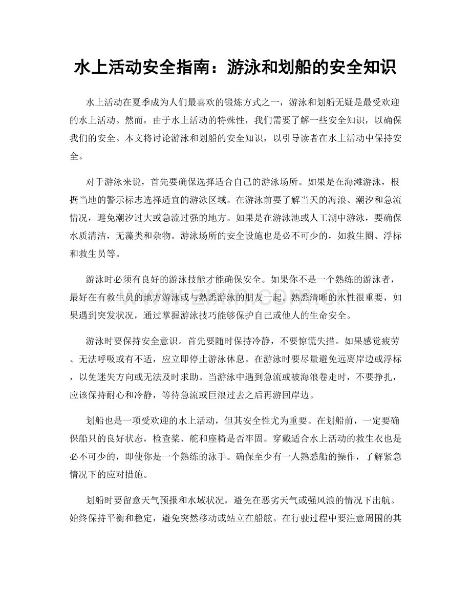 水上活动安全指南：游泳和划船的安全知识.docx_第1页