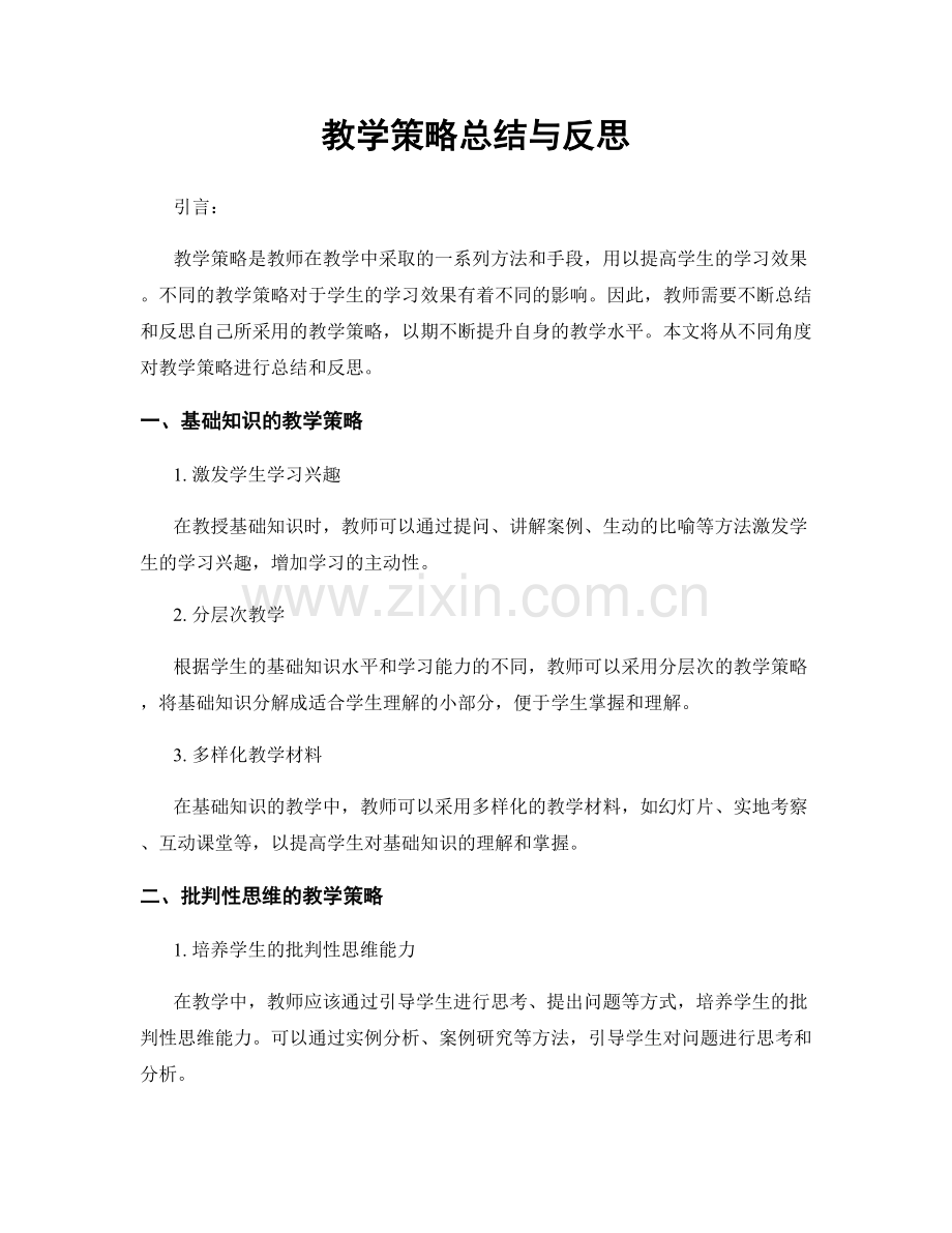 教学策略总结与反思.docx_第1页