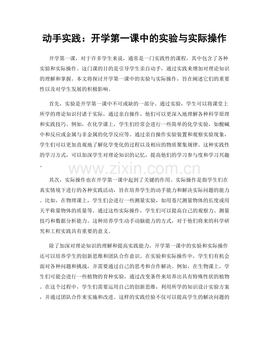 动手实践：开学第一课中的实验与实际操作.docx_第1页