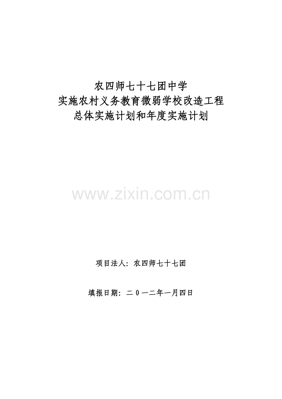 学校薄弱学校改造专题计划总体规划方案和年度实施专题计划.doc_第1页