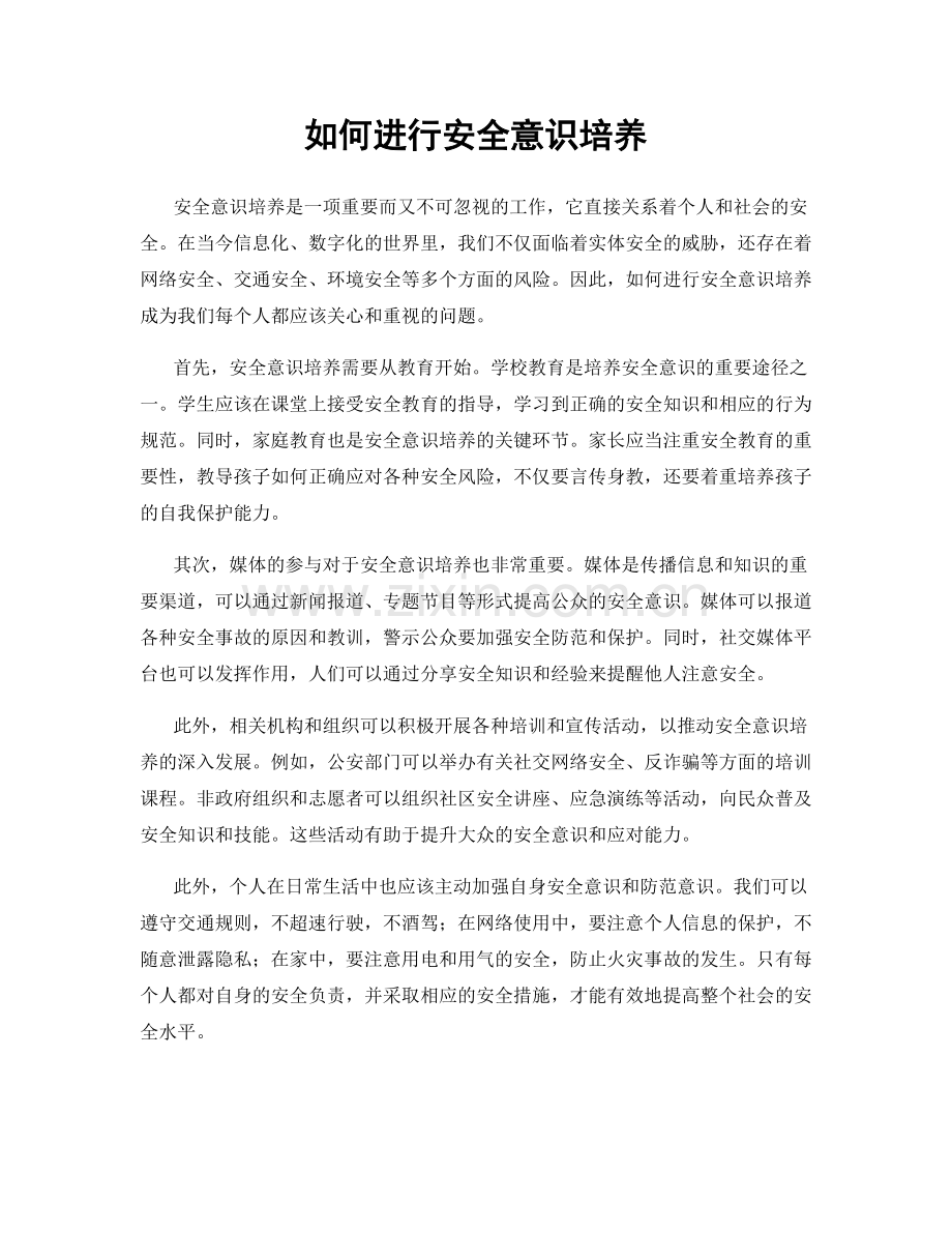 如何进行安全意识培养.docx_第1页