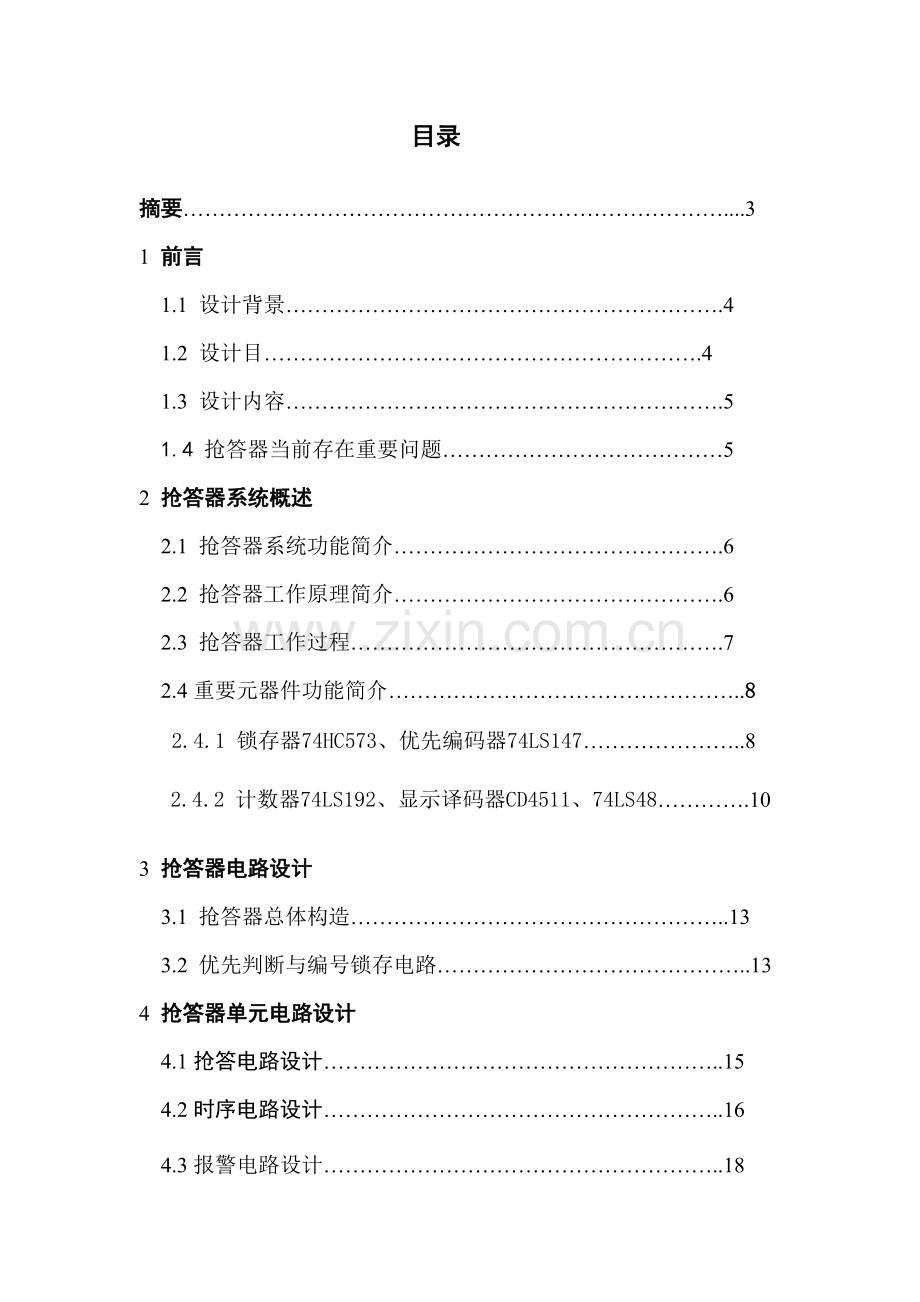 八路抢答器专业课程设计.doc_第2页