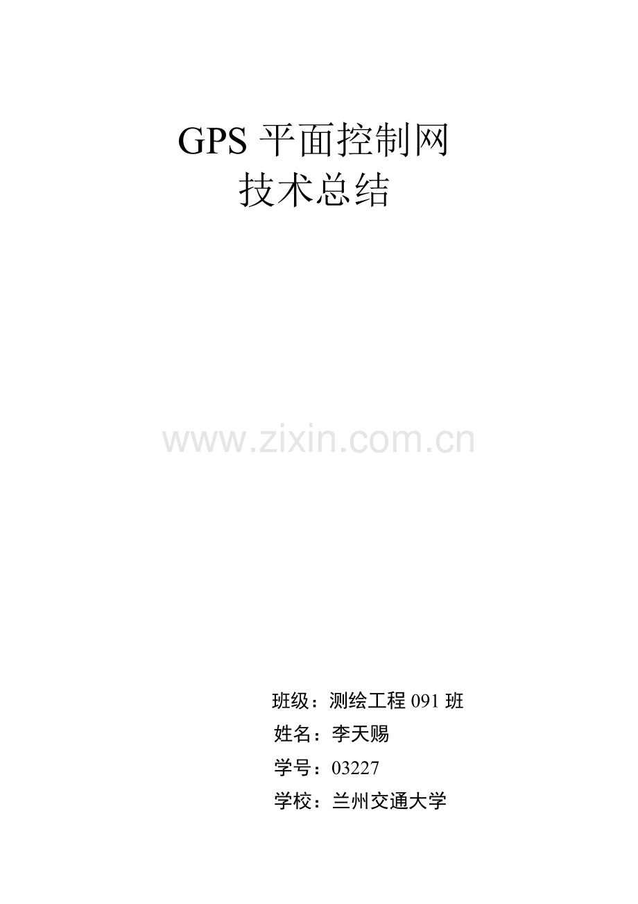 GPS控制网关键技术总结.doc_第1页